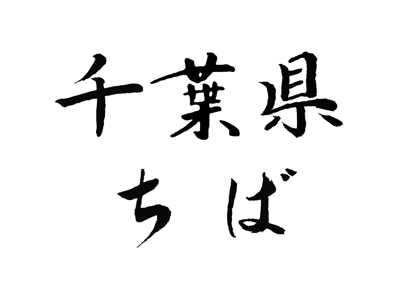 千葉県における外国人在留者の現状と今後の展望（2023年度）