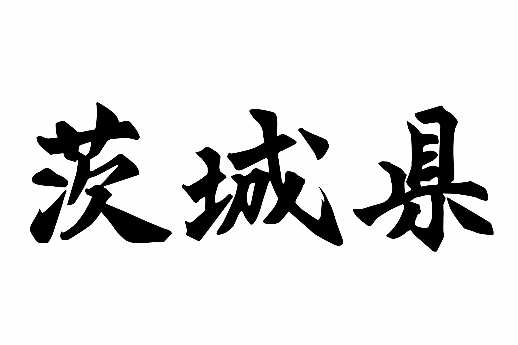 茨城県における外国人在留者の現状と今後の展望