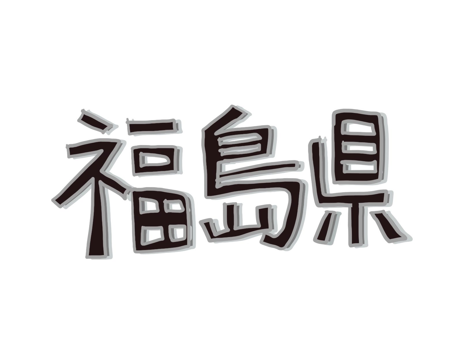 福島県における外国人在留者の現状と今後の展望