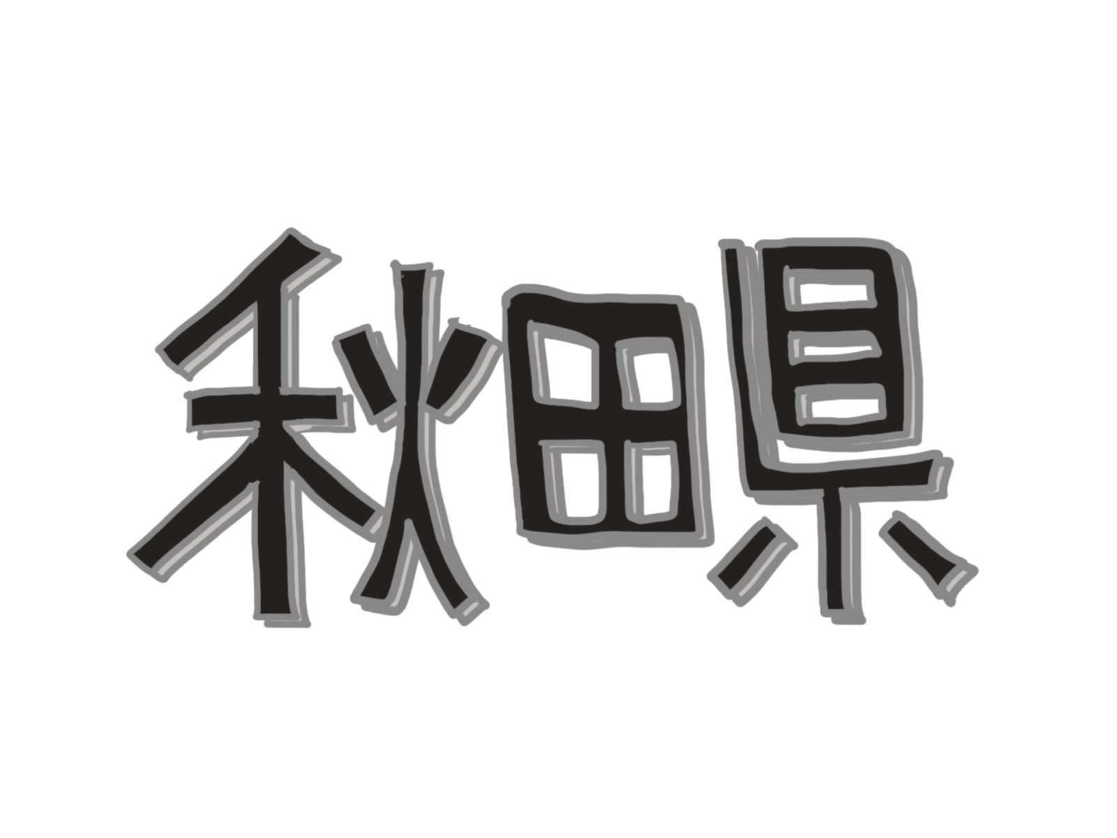 秋田県における外国人在留者の現状分析