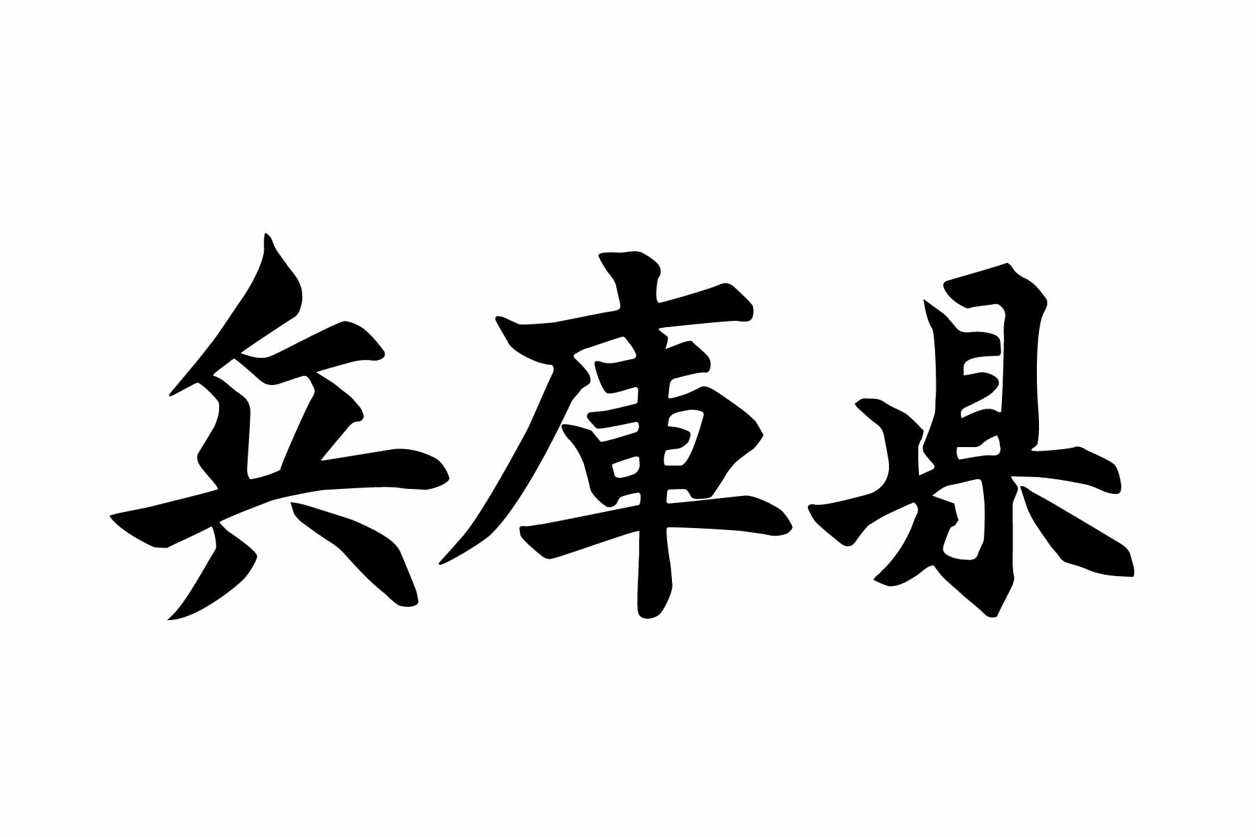 兵庫県における外国人在留者の現状と今後の展望