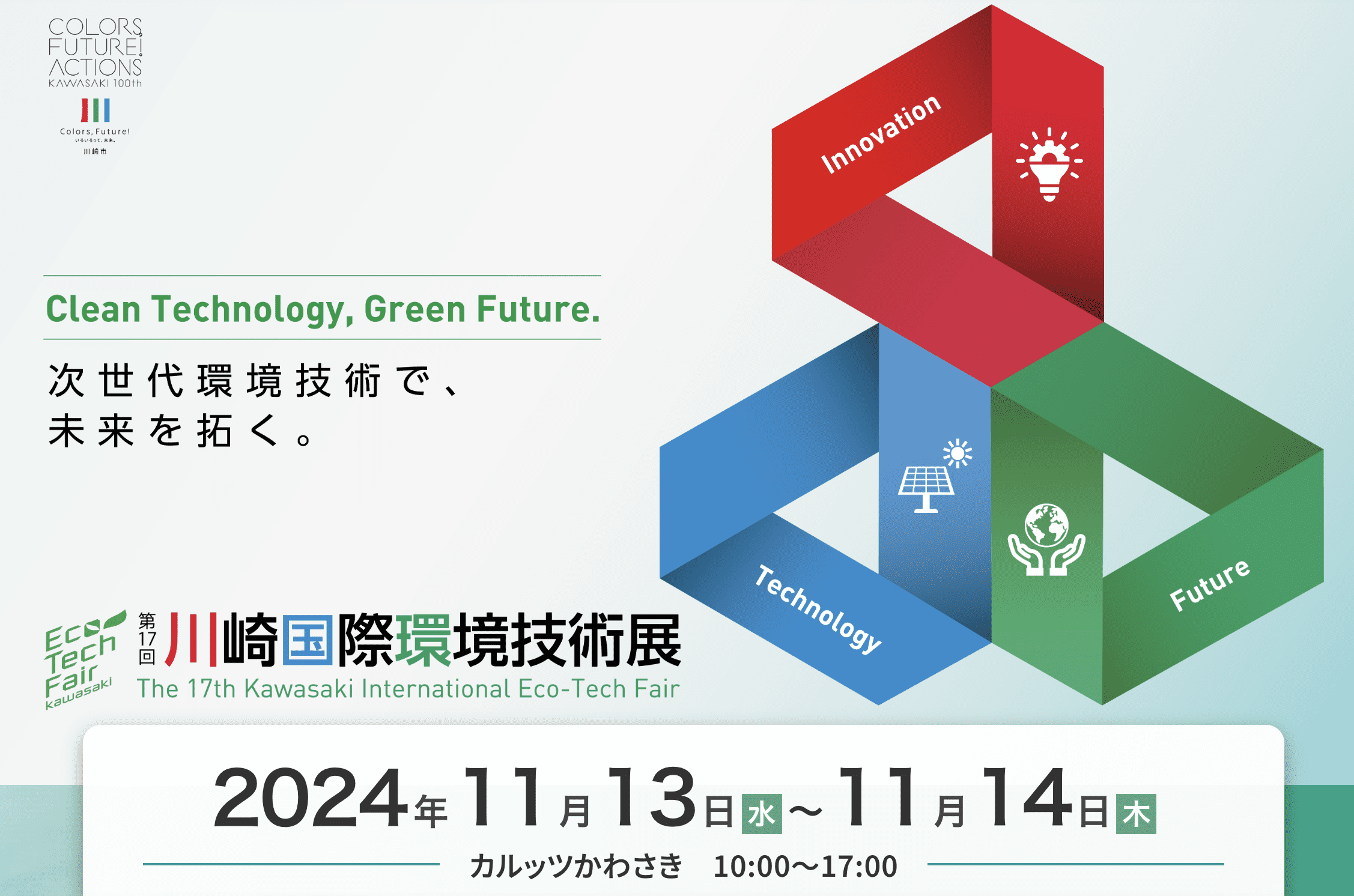 第17回川崎国際環境技術展に参加して
