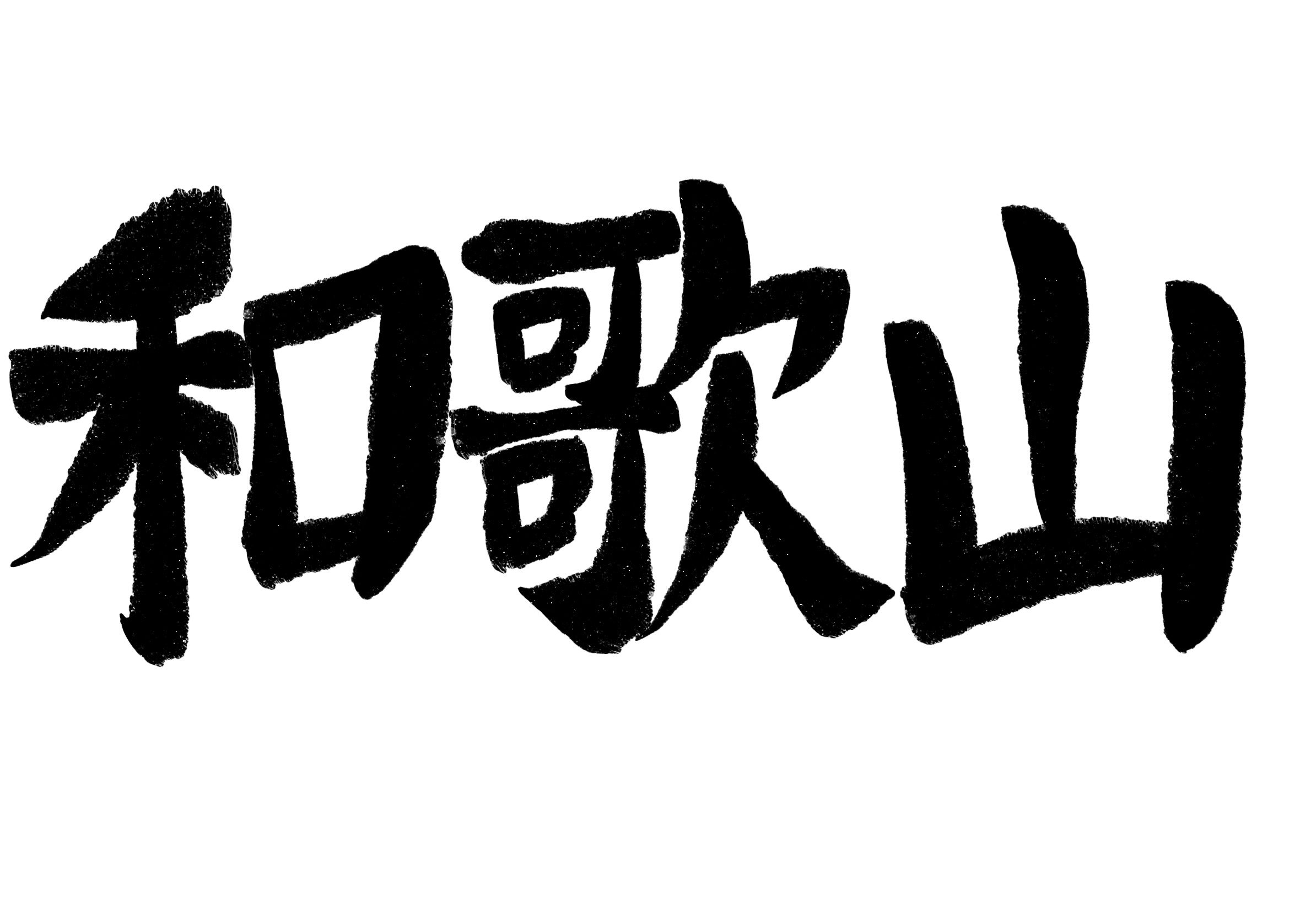 和歌山県の外国人在留状況の変化と多様化