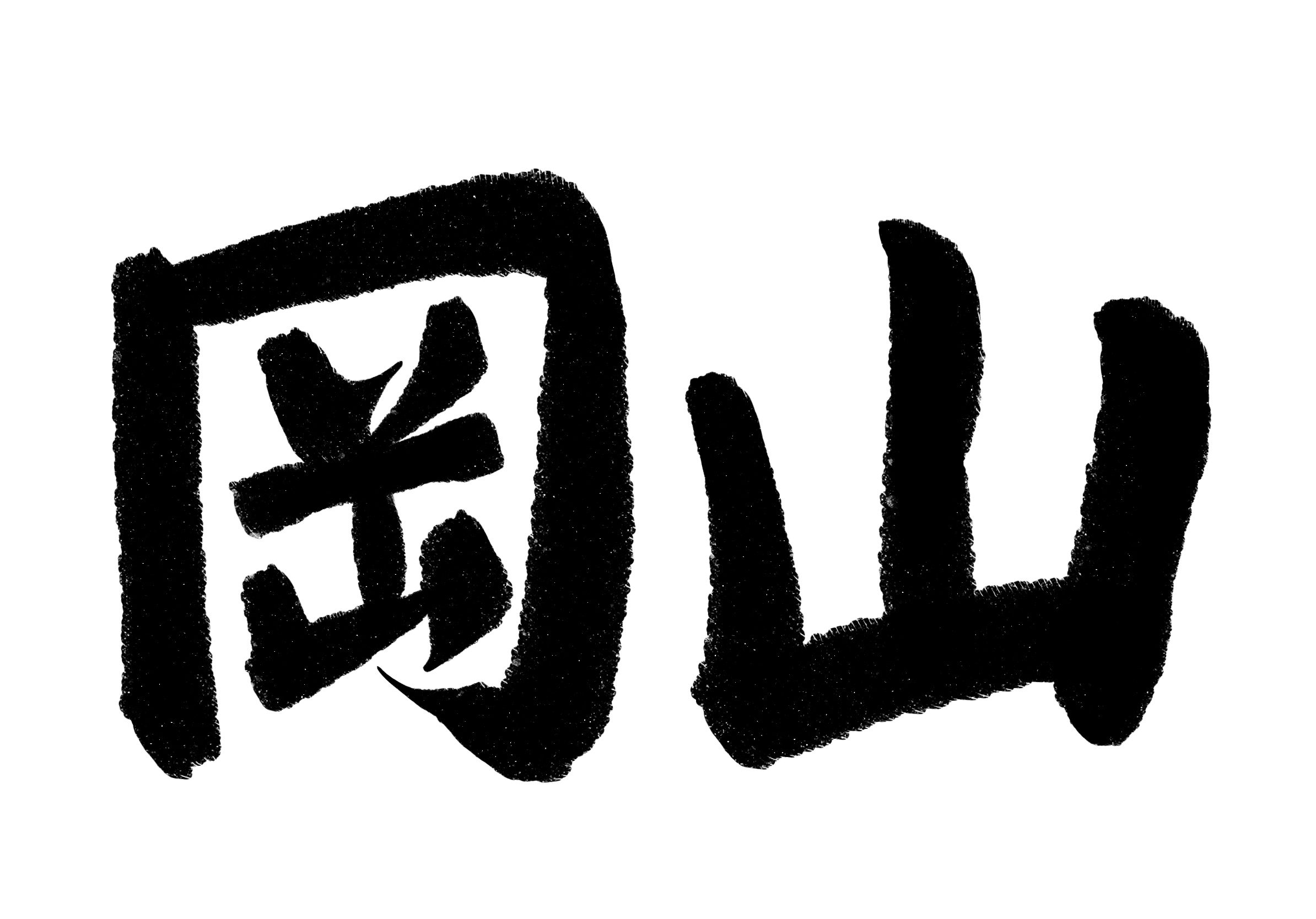 岡山県の在留外国人数が過去最多に ～2023年末の最新状況を分析～
