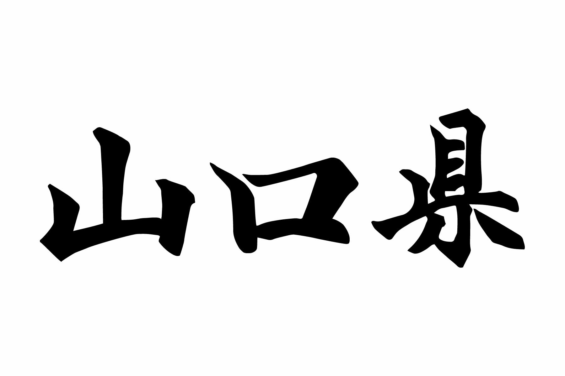 山口県の在留外国人の実態分析 ～特徴的な産業構造と多様な人材～