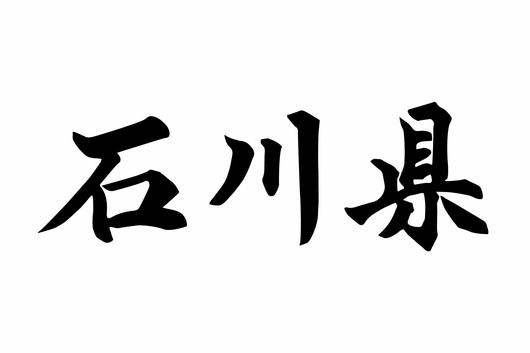 石川県の外国人住民の現状と今後の展望