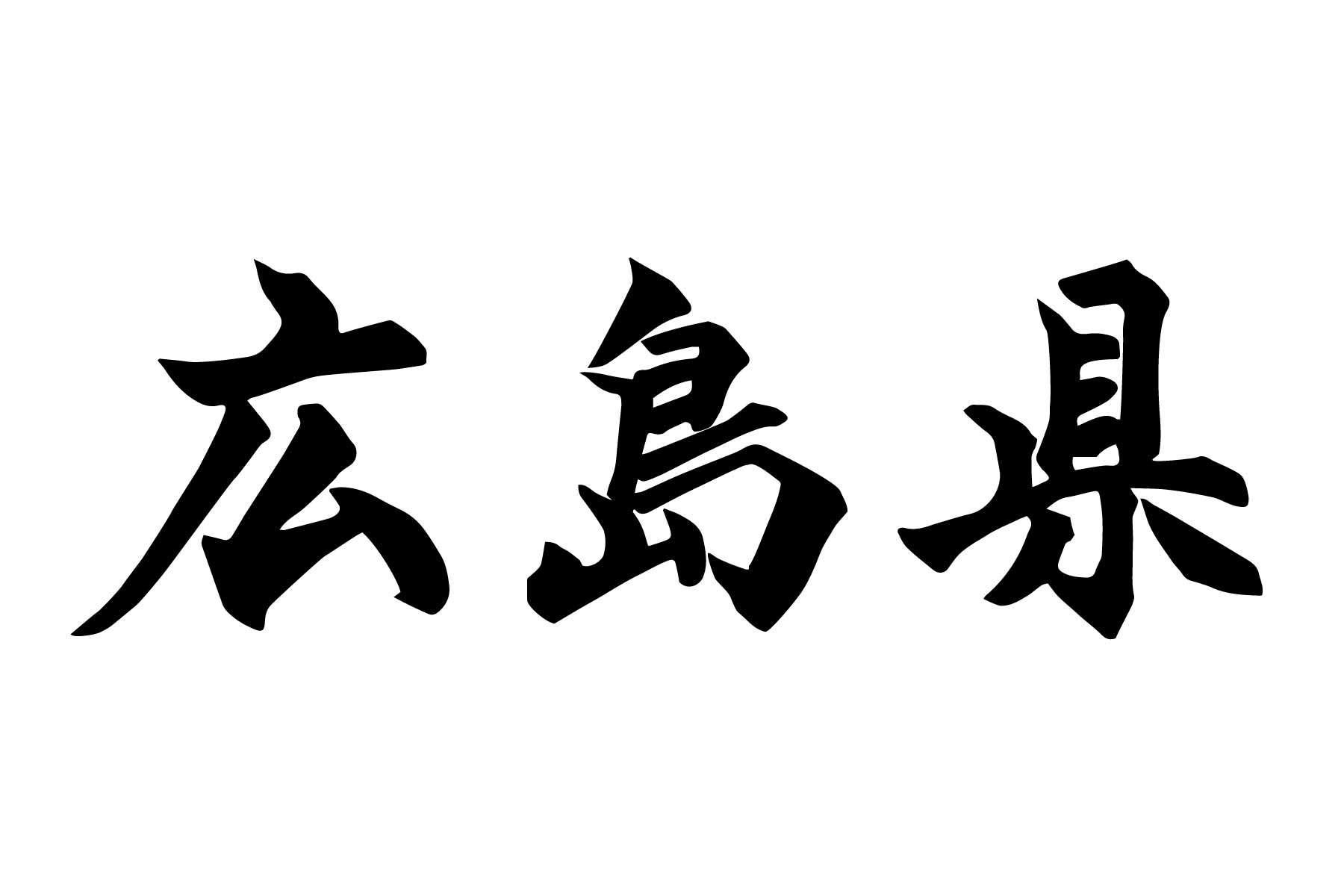 広島県の在留外国人の実態 ～データから見える多様化する外国人材～