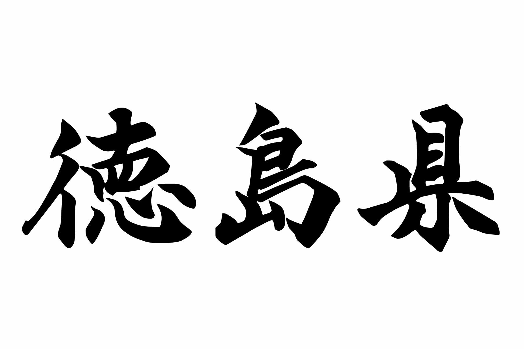 徳島県における外国人在留の現状分析 – 2023年6月データから見える特徴
