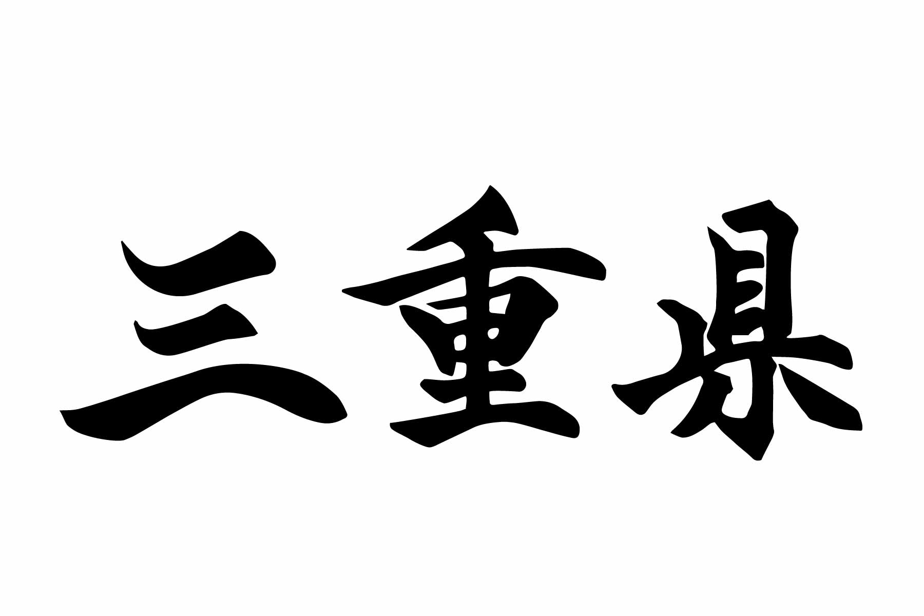 三重県における外国人住民の現状分析 – 過去最多を更新する62,561人の実態