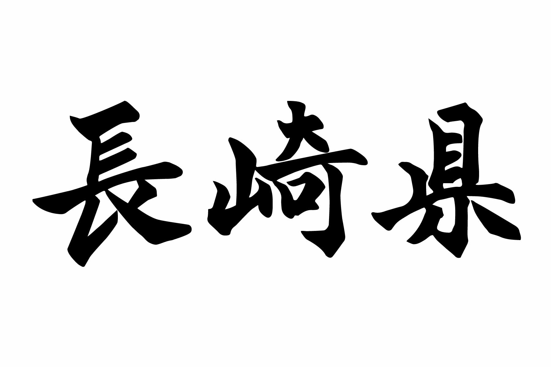 長崎県における在留外国人の変遷と現状：40年の軌跡