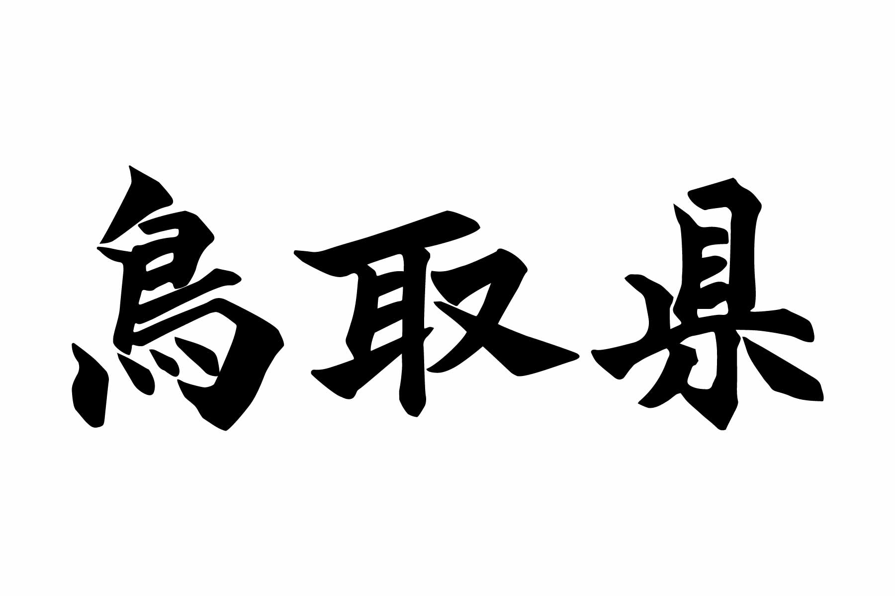 鳥取県の外国人在留状況の変化と地域社会への影響