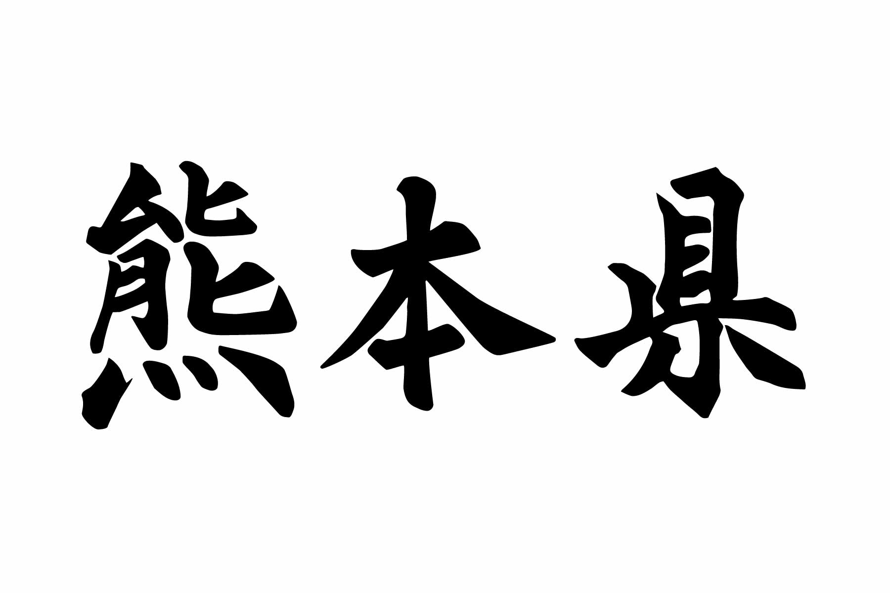 熊本県における在留外国人の実態：データから見る地域の国際化