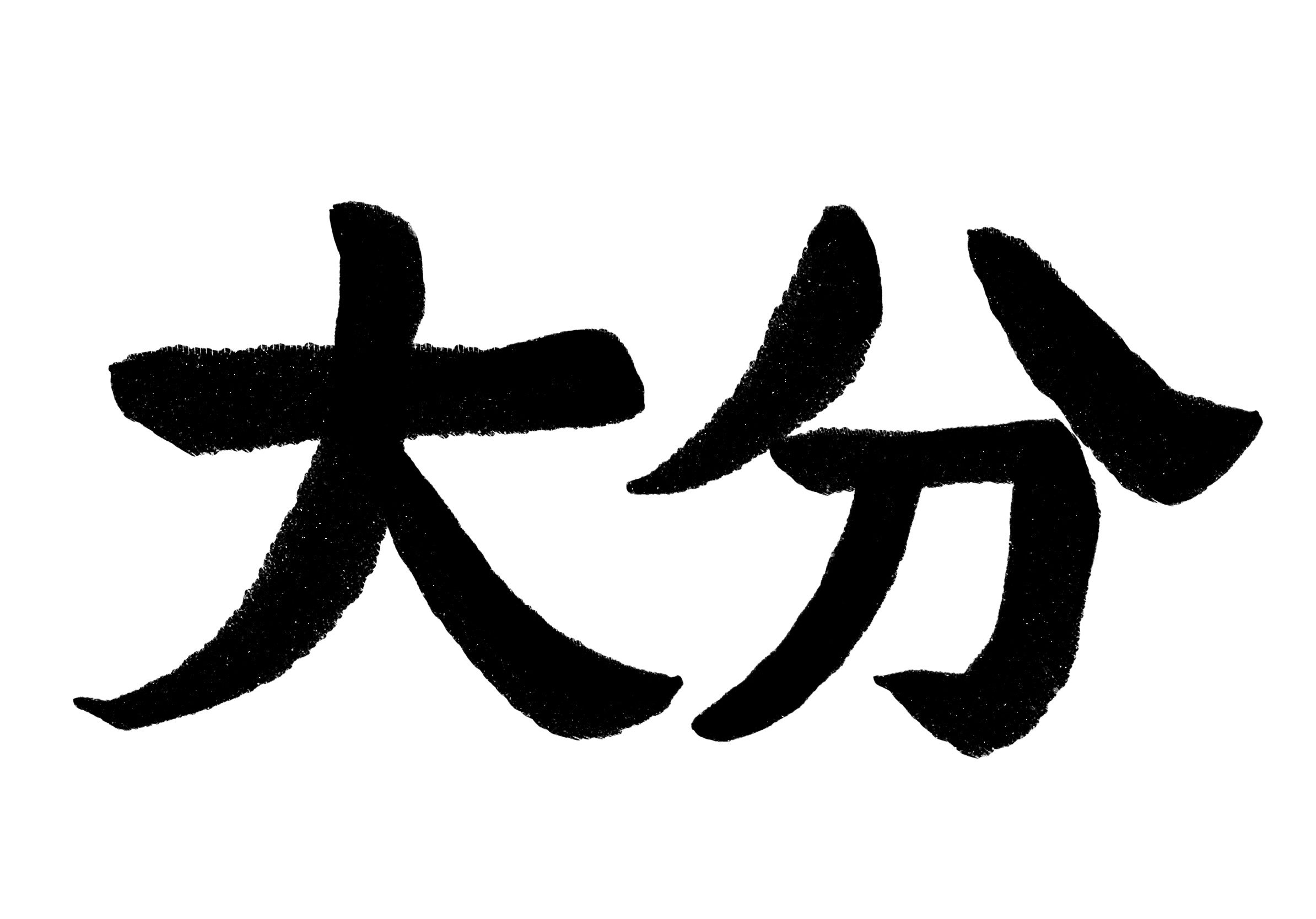大分県の在留外国人の現状と課題:地域別の特徴と今後の展望