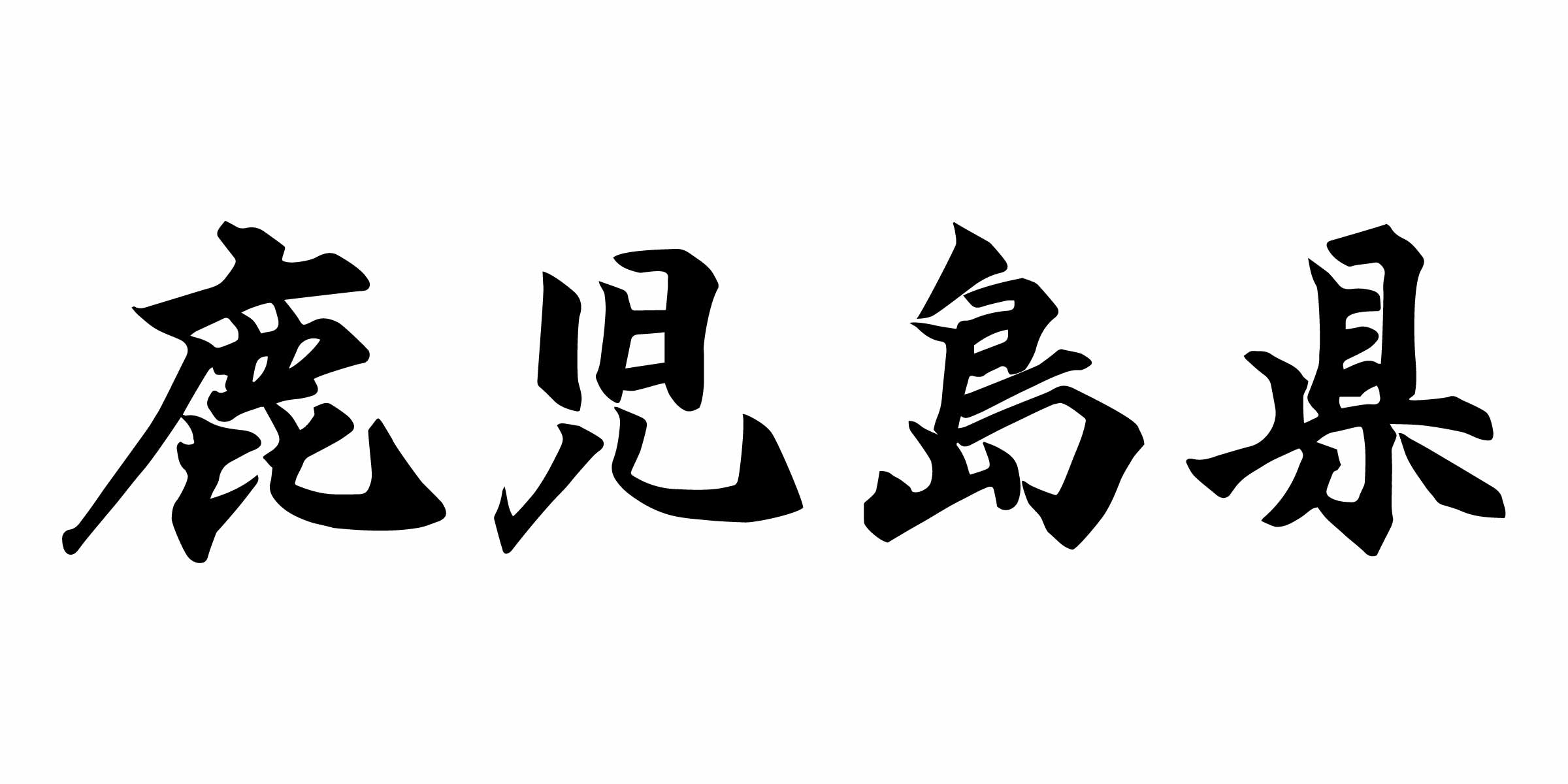 鹿児島県の在留外国人：データから見る地域の国際化の現状